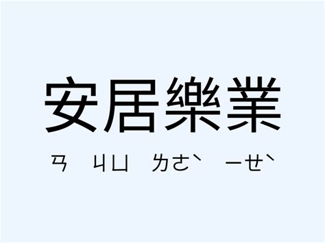 安居樂業同義詞|「安居樂業」意思、造句。安居樂業的用法、近義詞、反義詞有哪。